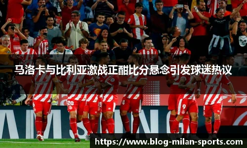 马洛卡与比利亚激战正酣比分悬念引发球迷热议