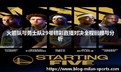火箭队与勇士队29号精彩直播对决全程回顾与分析