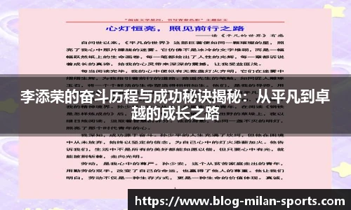 李添荣的奋斗历程与成功秘诀揭秘：从平凡到卓越的成长之路