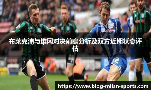 布莱克浦与维冈对决前瞻分析及双方近期状态评估
