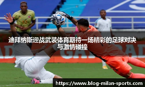迪拜纳斯迎战武装体育期待一场精彩的足球对决与激情碰撞