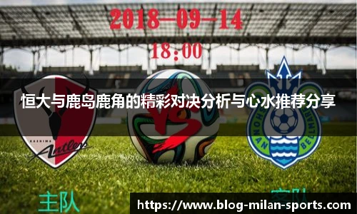 恒大与鹿岛鹿角的精彩对决分析与心水推荐分享