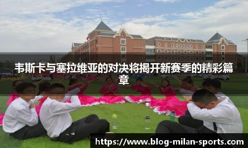 韦斯卡与塞拉维亚的对决将揭开新赛季的精彩篇章