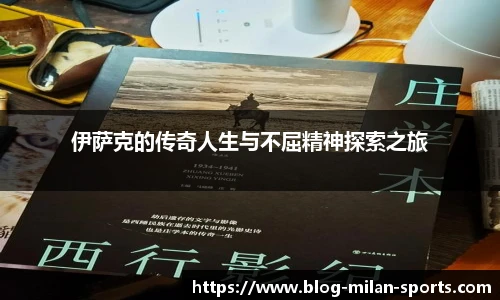 伊萨克的传奇人生与不屈精神探索之旅