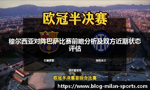 穆尔西亚对阵巴萨比赛前瞻分析及双方近期状态评估