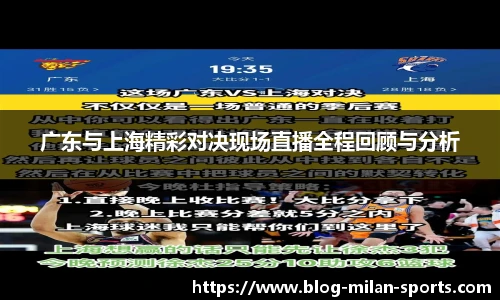广东与上海精彩对决现场直播全程回顾与分析