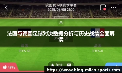 法国与德国足球对决数据分析与历史战绩全面解读