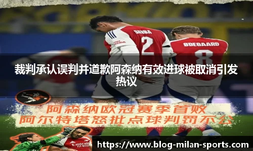 裁判承认误判并道歉阿森纳有效进球被取消引发热议