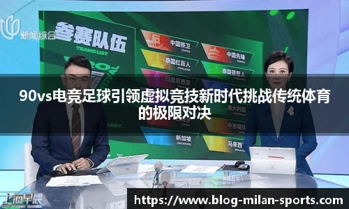 90vs电竞足球引领虚拟竞技新时代挑战传统体育的极限对决