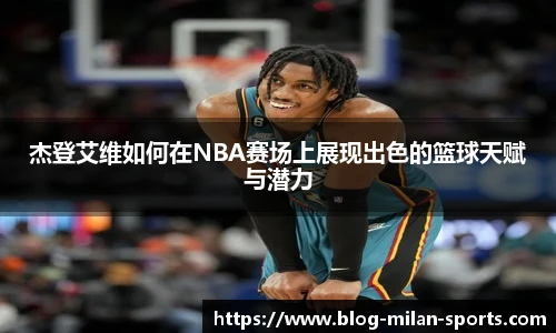 杰登艾维如何在NBA赛场上展现出色的篮球天赋与潜力