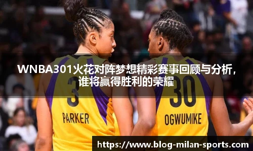 WNBA301火花对阵梦想精彩赛事回顾与分析，谁将赢得胜利的荣耀