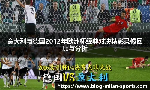 意大利与德国2012年欧洲杯经典对决精彩录像回顾与分析
